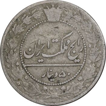 سکه 50 دینار 1337 نیکل - VF25 - احمد شاه