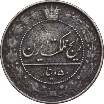 سکه 50 دینار 1332 نیکل - VF25 - احمد شاه