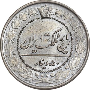 سکه 50 دینار 1321 نیکل - MS66 - مظفرالدین شاه