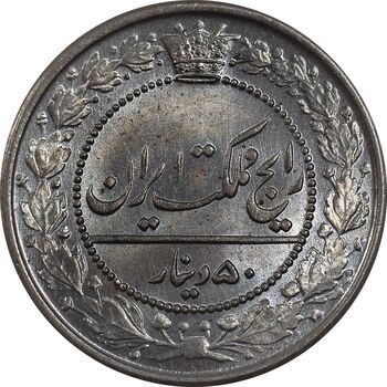 سکه 50 دینار 1321 نیکل - MS66 - مظفرالدین شاه