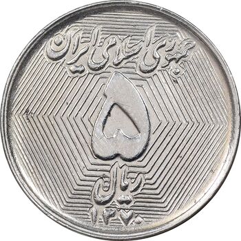 سکه 5 ریال 1370 - نمونه - MS62 - جمهوری اسلامی