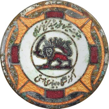 نشان آموزشگاه بهیاری مهستی - جمعیت شیر و خورشید سرخ سمنان - VF - محمد رضا شاه