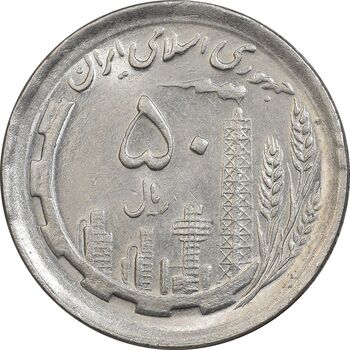 سکه 50 ریال 1368 - MS61 - جمهوری اسلامی