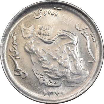 سکه 50 ریال 1370 - نوشته دریا ها برجسته - MS63 - جمهوری اسلامی
