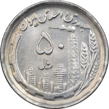 سکه 50 ریال 1370 - نوشته دریا ها برجسته - MS62 - جمهوری اسلامی