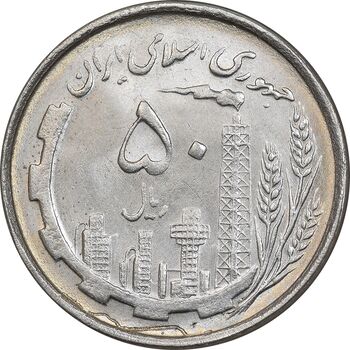 سکه 50 ریال 1367 دهمین سالگرد - MS62 - جمهوری اسلامی