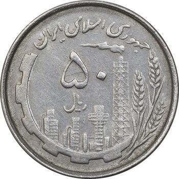 سکه 50 ریال 1367 دهمین سالگرد - MS61 - جمهوری اسلامی