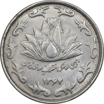 سکه 50 ریال 1367 دهمین سالگرد - MS61 - جمهوری اسلامی