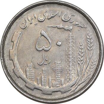 سکه 50 ریال 1367 دهمین سالگرد - AU55 - جمهوری اسلامی