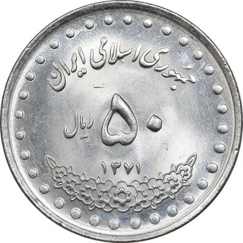 سکه 50 ریال 1371 - صفر کوچک - MS63 - جمهوری اسلامی