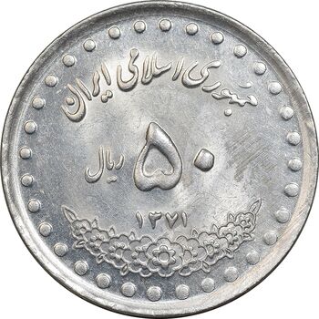 سکه 50 ریال 1371 - صفر کوچک - MS62 - جمهوری اسلامی