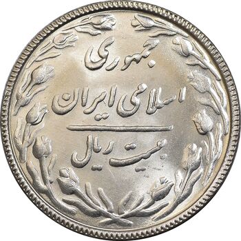 سکه 20 ریال 1367 بانکداری - MS64 - جمهوری اسلامی