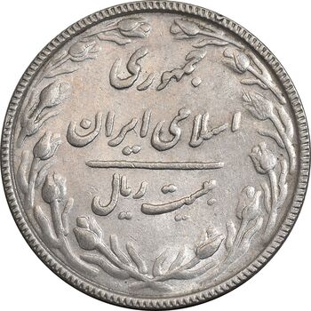 سکه 20 ریال 1367 بانکداری - AU58 - جمهوری اسلامی