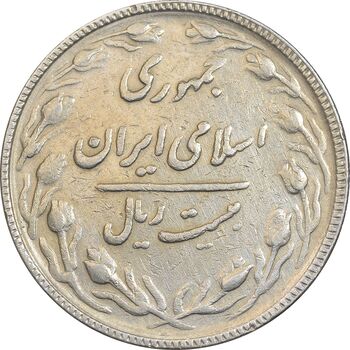 سکه 20 ریال 1367 بانکداری - EF45 - جمهوری اسلامی