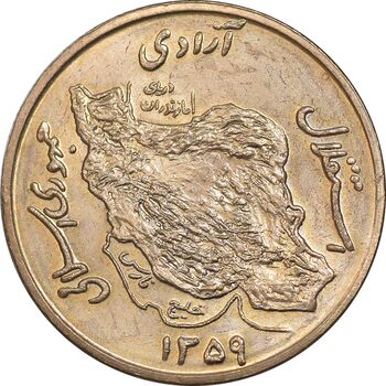 سکه 50 ریال 1359 - صفر کوچک - MS63 - جمهوری اسلامی