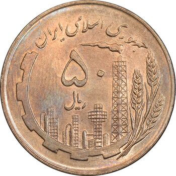 سکه 50 ریال 1359 - صفر کوچک - MS63 - جمهوری اسلامی