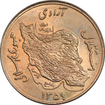 سکه 50 ریال 1359 - صفر کوچک - MS63 - جمهوری اسلامی