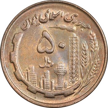 سکه 50 ریال 1359 - صفر مستطیل - MS63 - جمهوری اسلامی