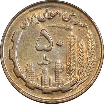 سکه 50 ریال 1359 - صفر مستطیل - MS62 - جمهوری اسلامی