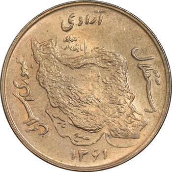 سکه 50 ریال 1361 - دور جمهوری - MS62 - جمهوری اسلامی