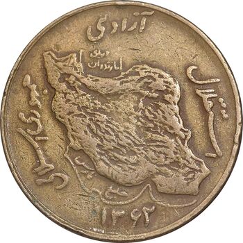 سکه 50 ریال 1362 - VF35 - جمهوری اسلامی