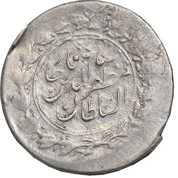 سکه شاهی بدون تاریخ - ارور خارج از مرکز - EF45 - مظفرالدین شاه