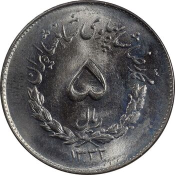 سکه 5 ریال 1332 مصدقی - MS66 - محمد رضا شاه