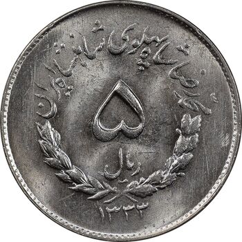 سکه 5 ریال 1333 مصدقی - MS65 - محمد رضا شاه