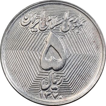 سکه 5 ریال 1370 - نمونه - MS64 - جمهوری اسلامی