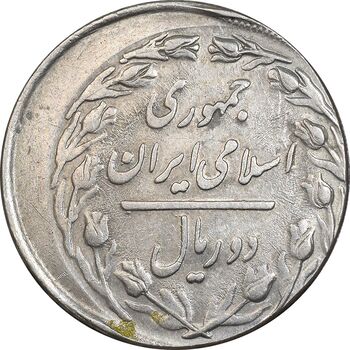 سکه 2 ریال 1360 - خارج از مرکز - EF45 - جمهوری اسلامی