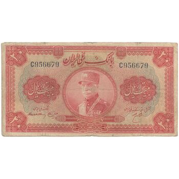 اسکناس 20 ریال کلاه بزرگ (هژیر - اعلا) - تک - VF20 - رضا شاه