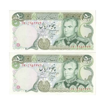 اسکناس 50 ریال (انصاری - مهران) - جفت - UNC62 - محمد رضا شاه