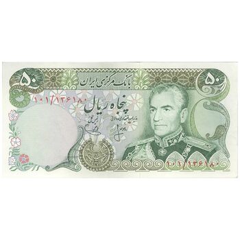 اسکناس 50 ریال (انصاری - یگانه) - تک - AU55 - محمد رضا شاه