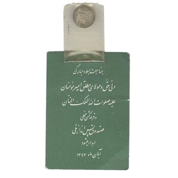 سکه شاباش صندوق پس انداز ملی 1342 - با دفترچه فابریک - MS66 - محمد رضا شاه