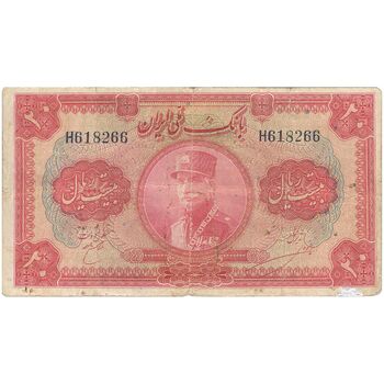 اسکناس 20 ریال کلاه بزرگ (خسروی - هژیر) - تک - F15 - رضا شاه