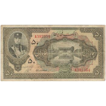 اسکناس 50 ریال کلاه کوچک - تک - VF20 - رضا شاه