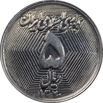 سکه 5 ریال 1370 - نمونه - MS63 - جمهوری اسلامی