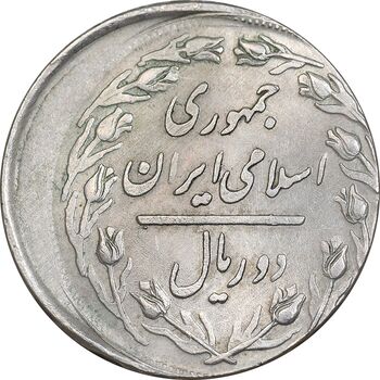 سکه 2 ریال 1359 - ارور خارج از مرکز - AU58 - جمهوری اسلامی