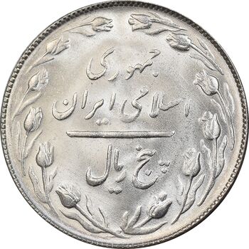 سکه 5 ریال 1365 تاریخ کوچک - MS64 - جمهوری اسلامی