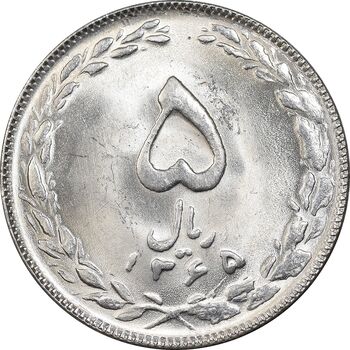 سکه 5 ریال 1365 تاریخ کوچک - MS64 - جمهوری اسلامی
