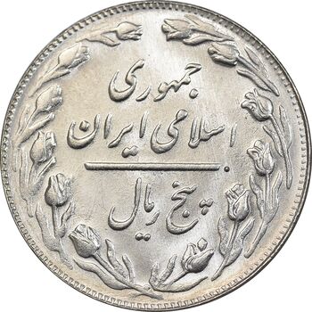 سکه 5 ریال 1365 تاریخ کوچک - MS63 - جمهوری اسلامی