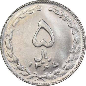 سکه 5 ریال 1365 تاریخ کوچک - MS63 - جمهوری اسلامی