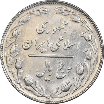 سکه 5 ریال 1366 - MS61 - جمهوری اسلامی