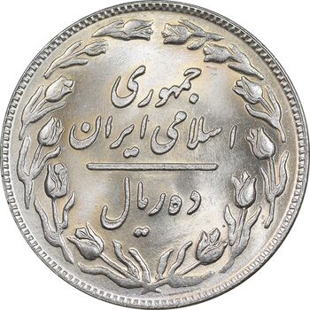 سکه 10 ریال 1359 - MS65 - جمهوری اسلامی