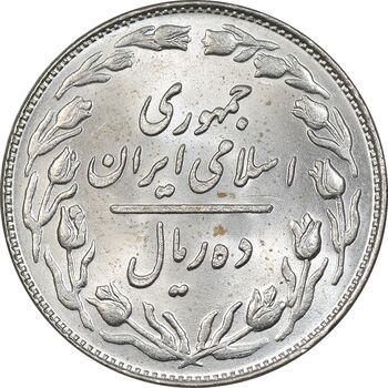 سکه 10 ریال 1359 - MS64 - جمهوری اسلامی