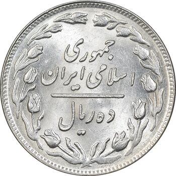 سکه 10 ریال 1359 - MS62 - جمهوری اسلامی