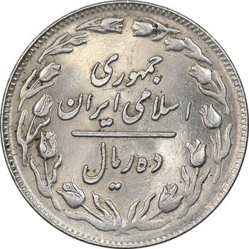 سکه 10 ریال 1359 - MS61 - جمهوری اسلامی