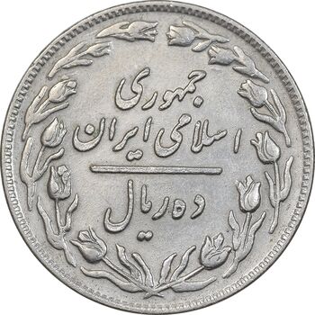 سکه 10 ریال 1359 - EF45 - جمهوری اسلامی