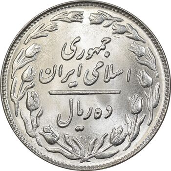 سکه 10 ریال 1360 - MS65 - جمهوری اسلامی