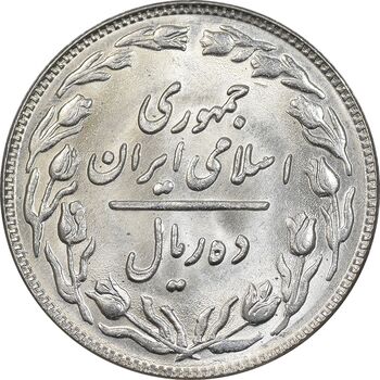 سکه 10 ریال 1360 - MS64 - جمهوری اسلامی
